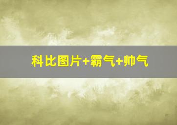 科比图片 霸气 帅气
